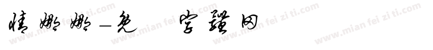 情娜娜字体转换