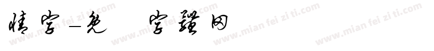 情字字体转换