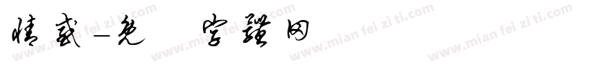 情感字体转换