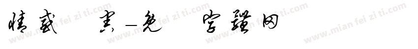 情感傷害字体转换