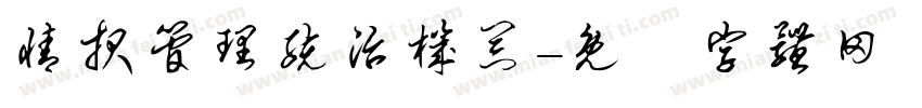 情报管理统治机器字体转换