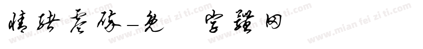 情绪零碎字体转换