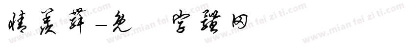 情羡舞字体转换