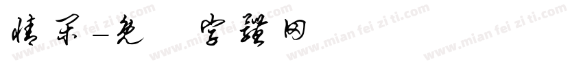情闲字体转换