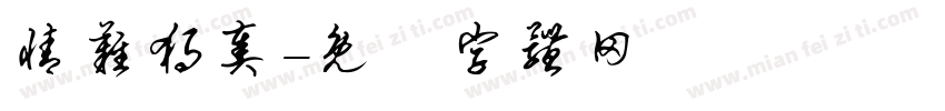 情难独奏字体转换