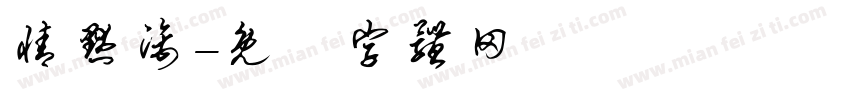 情默漓字体转换