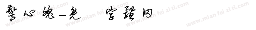 惊心魄字体转换