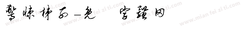 惊悚梯子字体转换