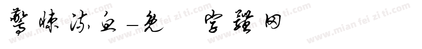 惊悚流血字体转换