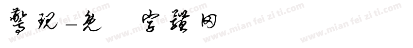 惊现字体转换