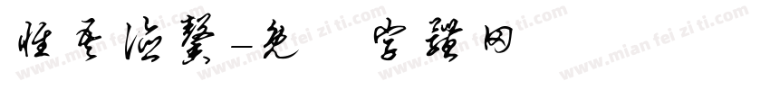 惟吾德馨字体转换