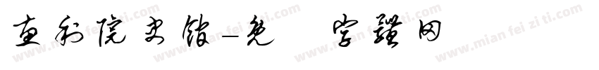 惠利院史馆字体转换