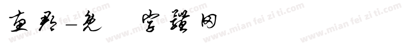 惠郡字体转换
