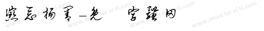 惩恶扬善字体转换