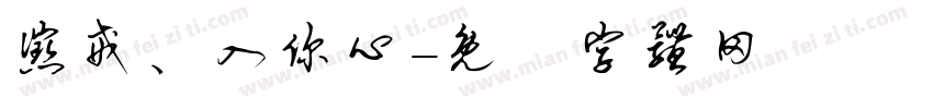 惩戒、入你心字体转换