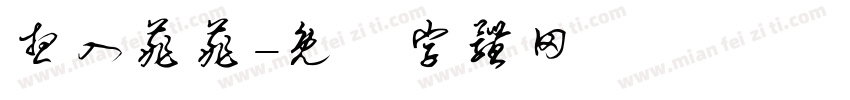 想入菲菲字体转换