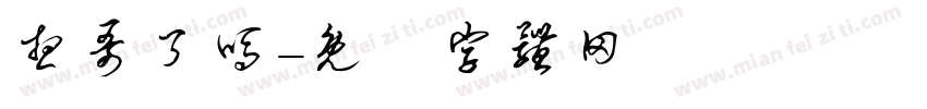 想哥了吗字体转换