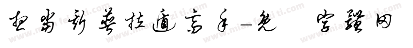 想当斯普拉遁高手字体转换