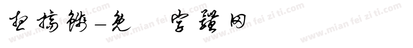想搞钱字体转换