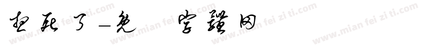 想死了字体转换
