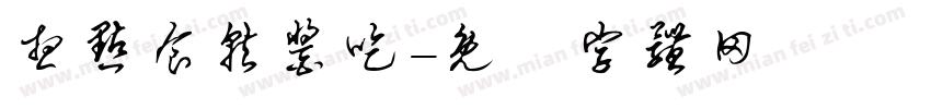 想点食就酱吃字体转换