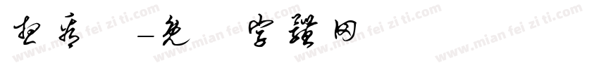 想看書字体转换