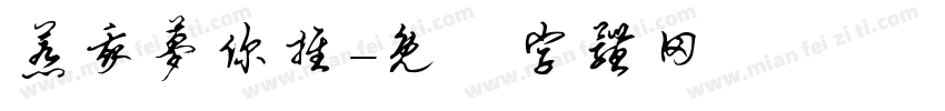 惹我梦你推字体转换
