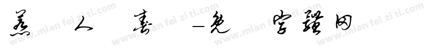 惹盡人間春風字体转换