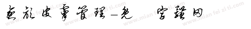 愈颜皮肤管理字体转换