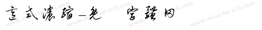 意式浓缩字体转换
