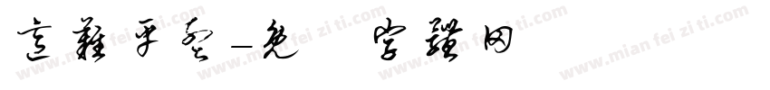 意难平孟字体转换