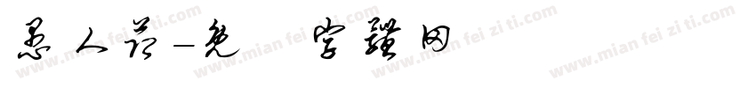 愚人节字体转换