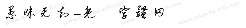 愚昧无知字体转换