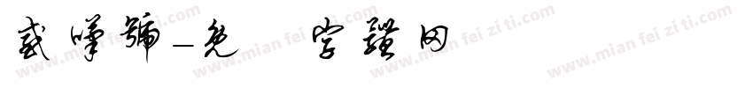 感叹号字体转换