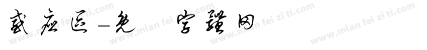 感应区字体转换