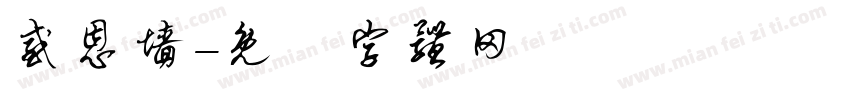 感恩墙字体转换
