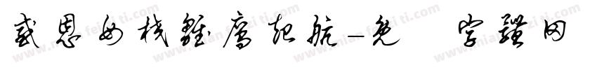 感恩母校雏鹰起航字体转换