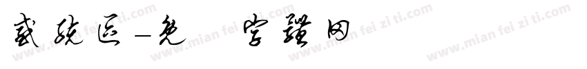感统区字体转换