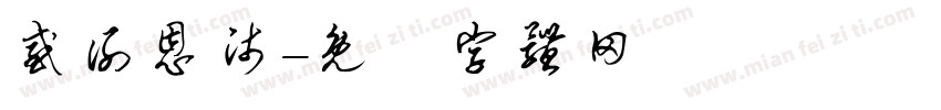 感谢恩师字体转换
