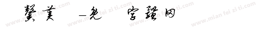 愷馨美學字体转换