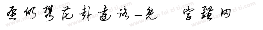 愿仍携花赴远路字体转换