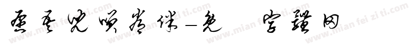 愿吾儿笑常伴字体转换