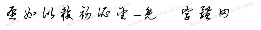 愿如比较初所望字体转换