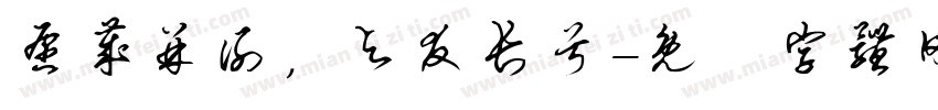愿岁并谢，与友长兮字体转换