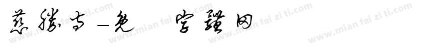 慈胜寺字体转换