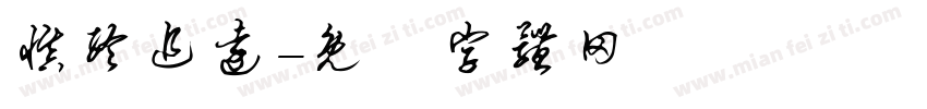 慎终追远字体转换