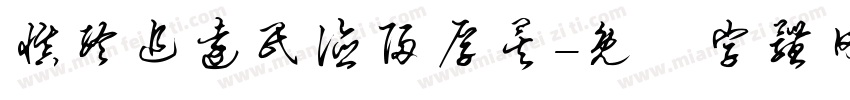慎终追远民德归厚矣字体转换
