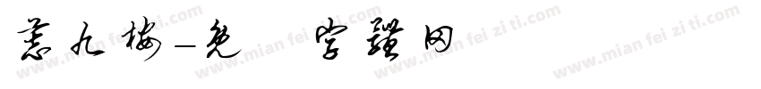慕九桉字体转换