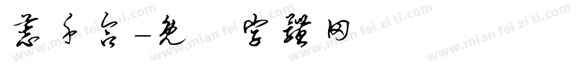 慕千合字体转换