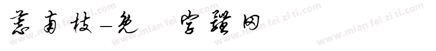 慕南枝字体转换
